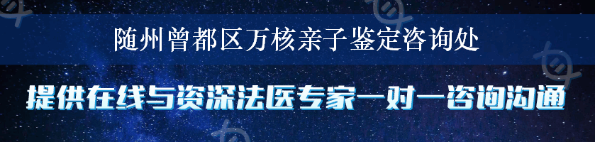 随州曾都区万核亲子鉴定咨询处